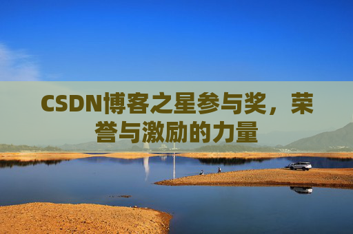 CSDN博客之星参与奖,荣誉与激励的力量