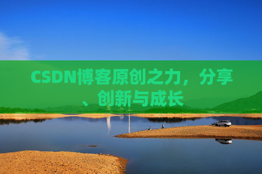 CSDN博客原创之力,分享、创新与成长